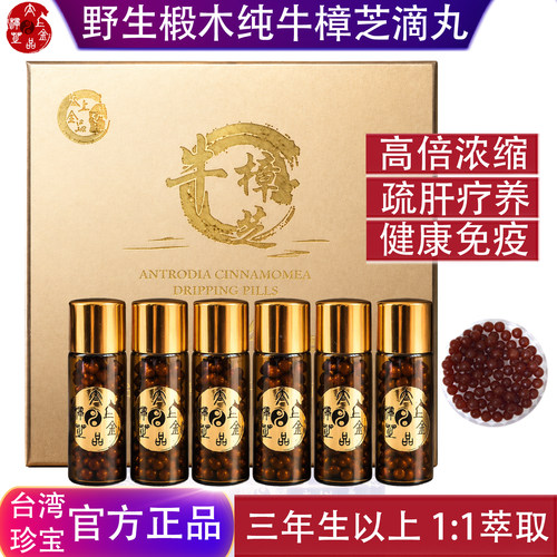 台湾太上金品牛樟芝滴丸6瓶装720粒三年生野生椴木子实体浓缩正品
