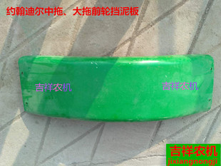 前轮挡泥板75X24CM 大拖 农机配件 中拖 农用约翰迪尔