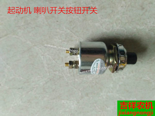 农用拖拉机 三轮车  手扶拖拉机 电启动 喇叭按钮  农机配件包邮