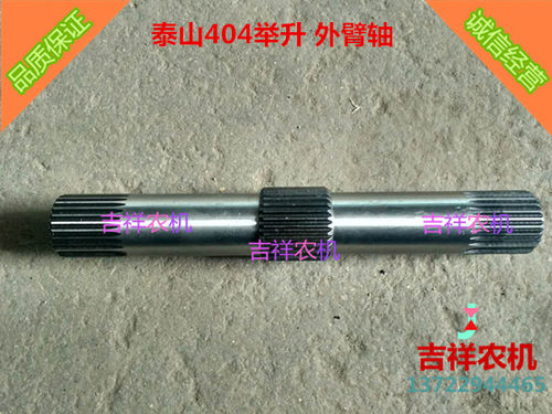 农用  泰山404拖拉机 升降外臂 轴 农机配件