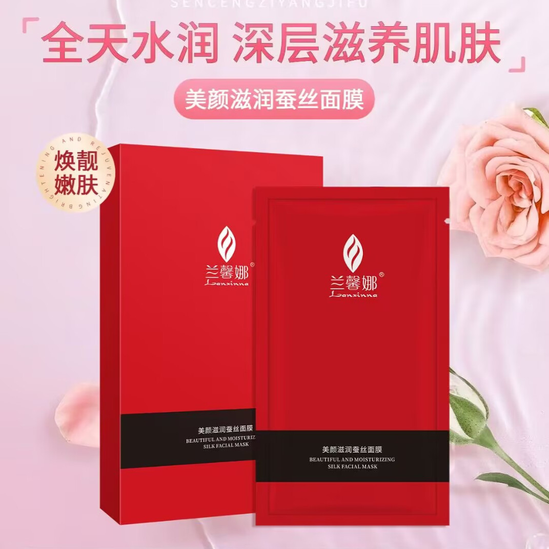兰馨娜正品补水保湿水润锁水 美颜滋润天蚕丝面膜包邮