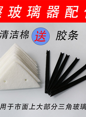 依来洁三角形玻璃擦配件替换清洁棉胶条刮水条百洁布卡扣皮条