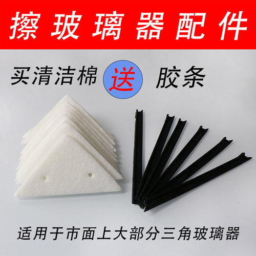 依来洁三角形玻璃配件替换刮水条