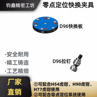 D96型号零点快换夹具零点拉钉CNC加工中心虎钳零点定位系统通用