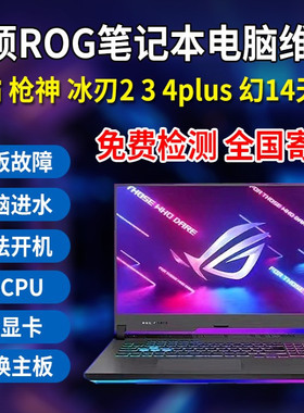 华硕玩家国度ROG笔记本维修冰刃7进水3主板5幻15 16枪神电脑7plus