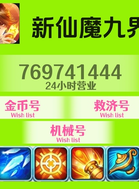 波克/新仙魔九界/机械/救济/金币号/租账号魔灵高评分24小时秒回