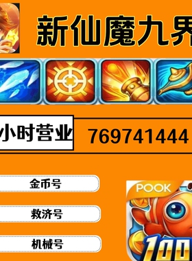波克/新仙魔九界/金币号/救济号/魔灵/机械/万亿高评分选号秒发