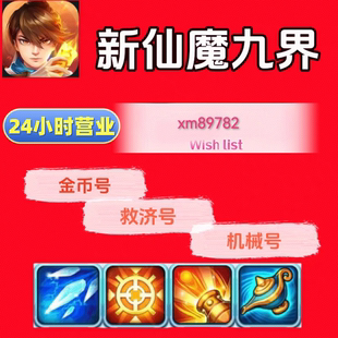 新仙魔九界波克 万炮机械 地宫魔灵 妖灵 救济 金币