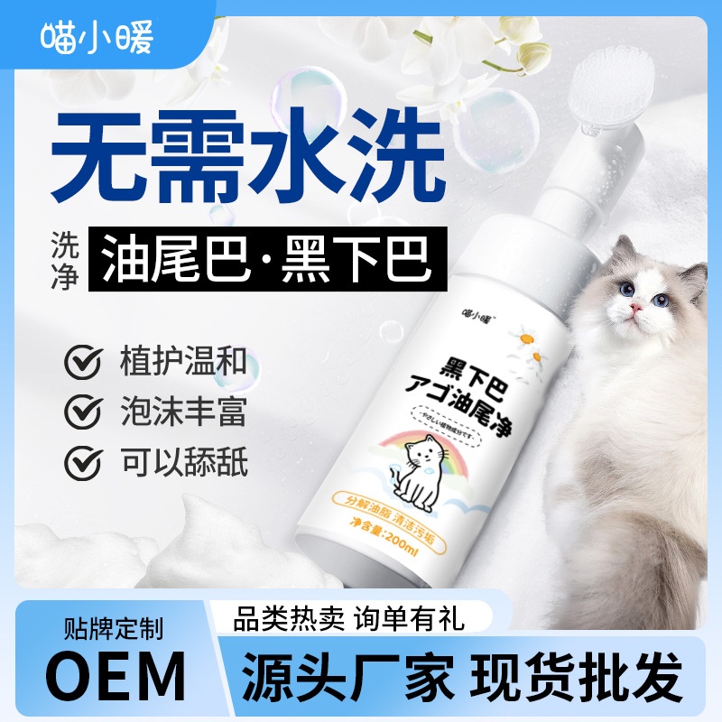 宠物黑下巴清洁慕斯猫咪去油尾巴干洗泡沫去臭清洁宠物狗洁足泡沫