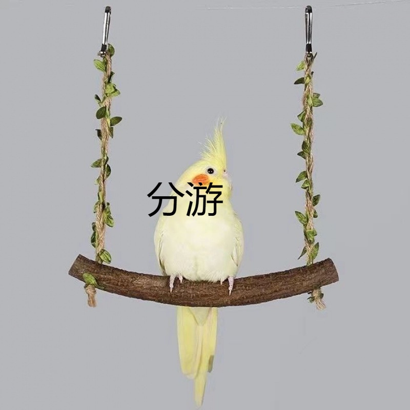 解压玩耍藤蔓秋千防咬实木鸟笼鹦鹉玩具牡丹玄凤虎皮攀爬磨爪用品
