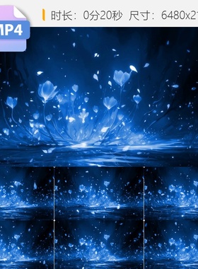 高清6K蓝色粒子花背景led循环唯美梦幻海水面舞台古风抽视频素材
