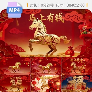 高清马年春节马上有钱福字烟花金马红包祥云剪纸喜庆祝福视频素材