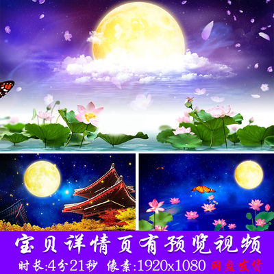 但愿人长久中国风中秋月夜舞台LED视频a大型文艺晚会节目演出背景