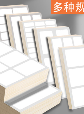 白色不干胶标签贴纸手写可自粘贴便签小标签记号标记贴标识口取纸空白可以写字姓名贴钥匙化妆品工作收纳分类