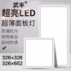 326 326x652赛华集成吊顶适用尺寸厨卫生间LED照明平板灯326x326