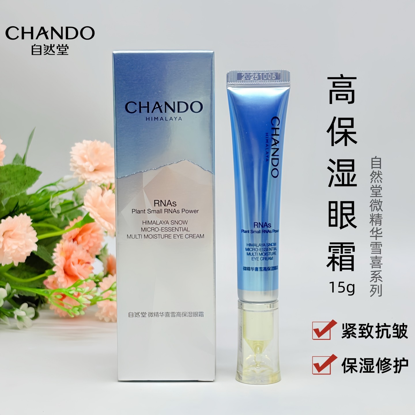 自然堂微精华高保湿眼霜紧致抗皱