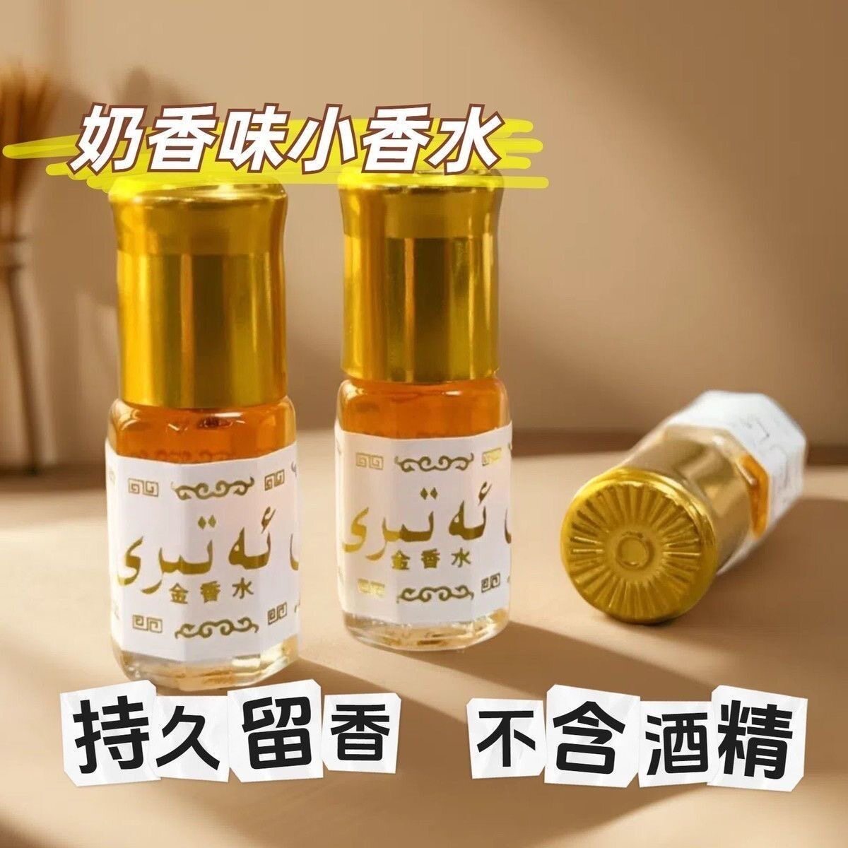 巴基斯坦黄金香水不含酒精高纯度滚珠香水持久留香回族香水椰奶香