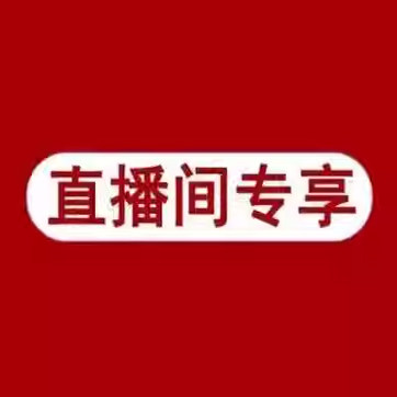 直播间专享商品链接直播扣号