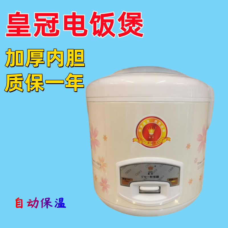 皇冠加厚内胆家用商用电饭煲