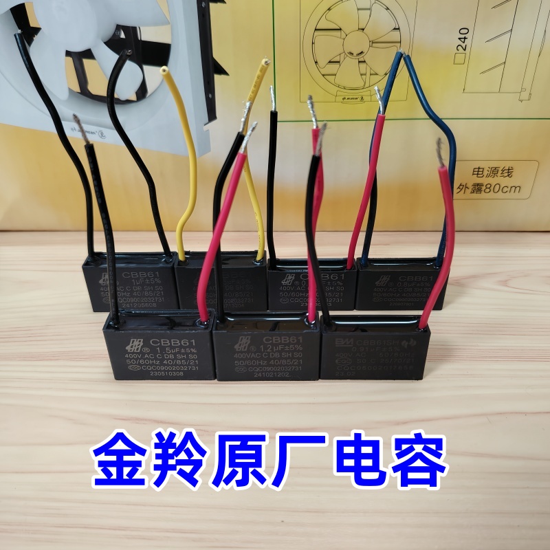 金羚原厂排气扇电机电容厨房抽气扇换气百叶扇配件马达通用电容