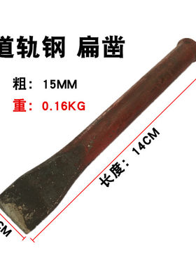 凿铁錾子道轨钢钢凿金钢凿子钳工凿钢尖扁凿合石工凿平凿水泥凿子