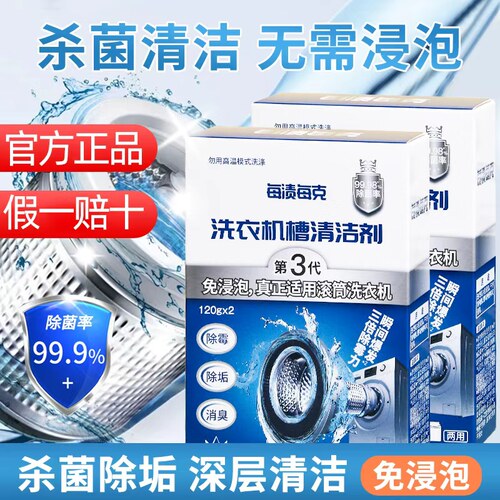 每渍每克洗衣机槽清洗剂滚筒