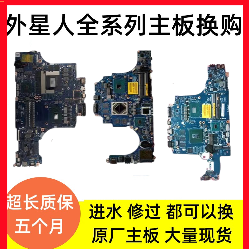 外星人17r4 m15 m17 15r2 15r3 15r4 51m 17r3 17r5 13r3 18r主板