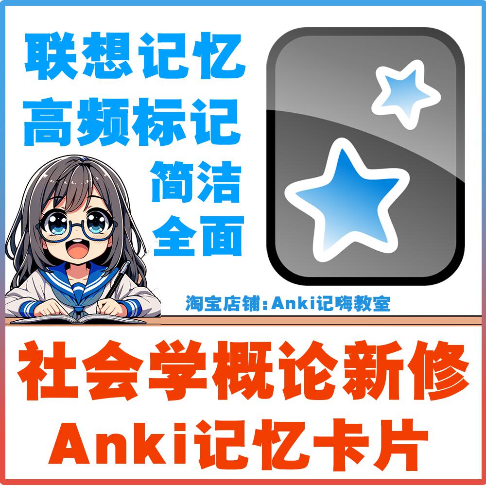 anki社会学概论新修卡牌anki记忆卡考研考试合集训练anki