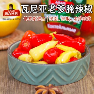 俄罗斯原装进口瓦尼亚老爹腌小辣椒罐头红黄辣椒西餐配菜下饭酒菜