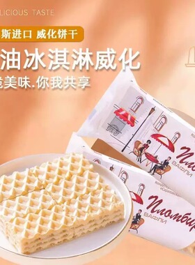 俄罗斯原装进口威化饼干冰淇淋夹心威化浓郁香酥脆休闲食品210g