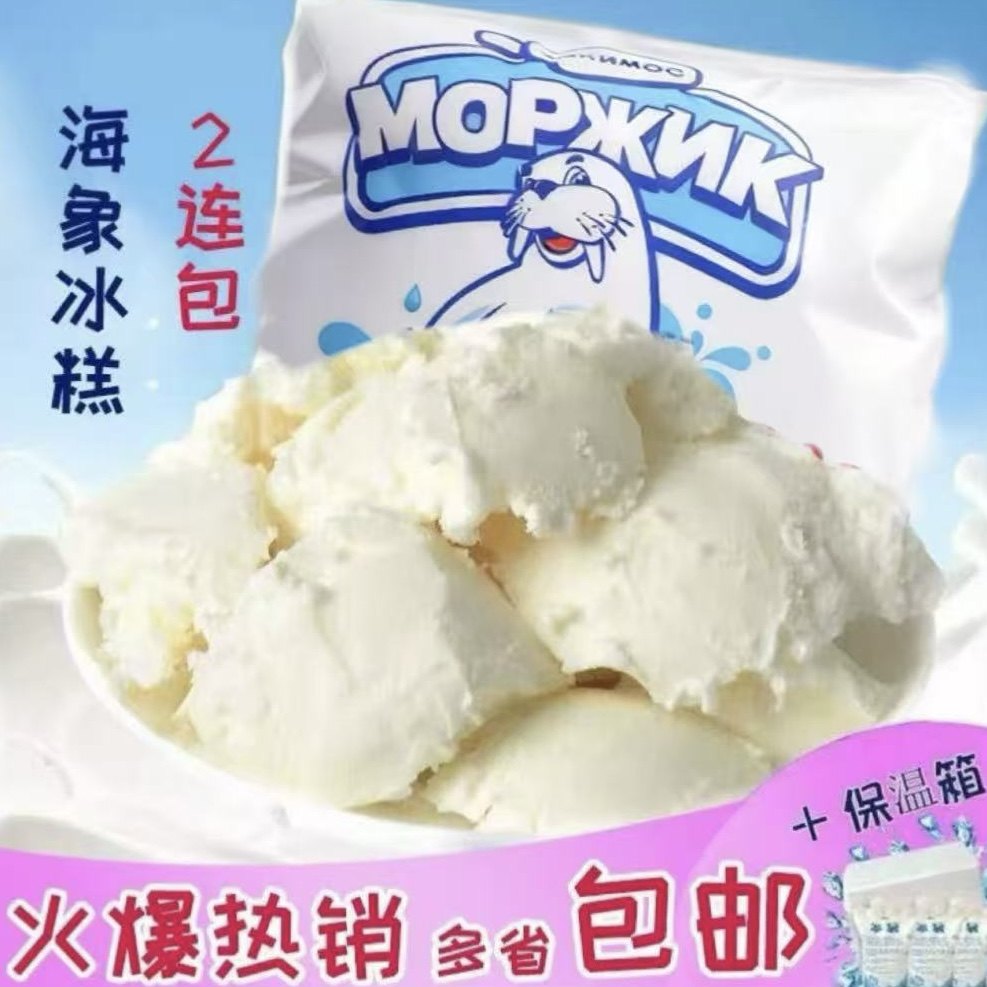 俄罗斯进口海象冰淇淋海象牌网红雪糕大冰糕原装奶糕冷饮冰棍500g
