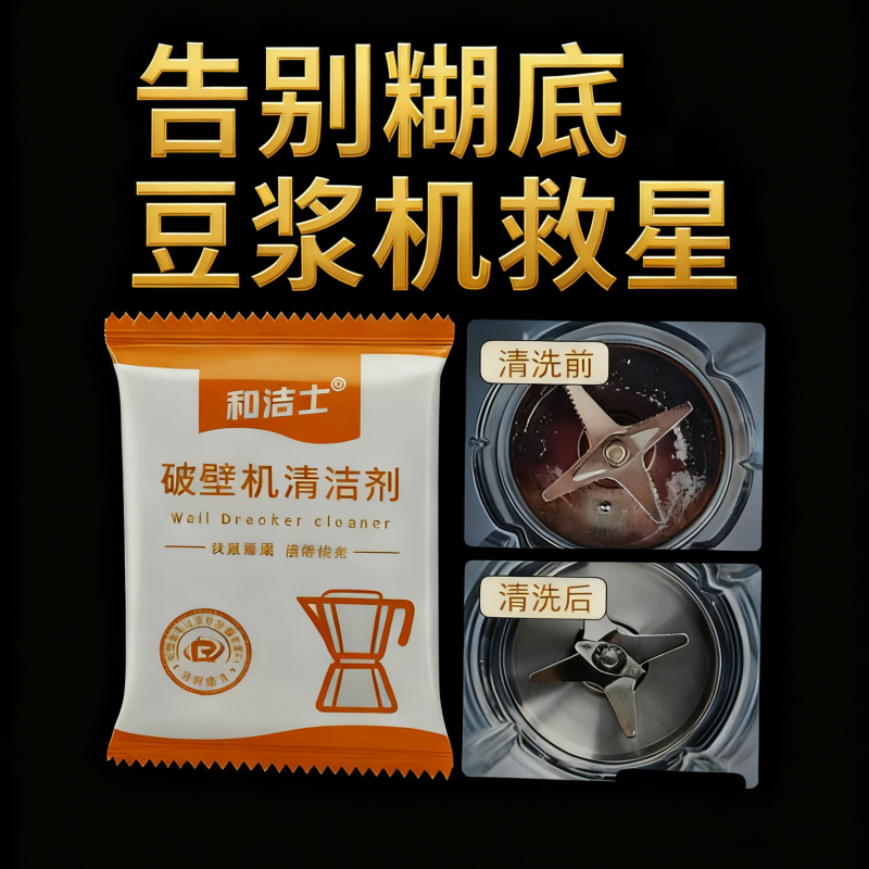 和洁士破壁机除垢剂去异味