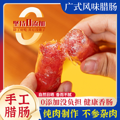 广式腊肠手工香肠广东特产腊味500g纯肉香肠煲仔饭腊肠广东腊味