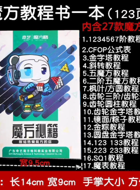 奇艺魔方秘籍教程书123页三阶魔方cfop公式卡异形sq1五魔入门初学
