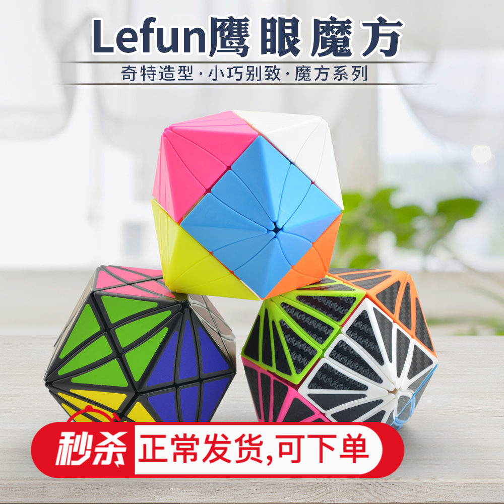 乐方魔眼鹰眼魔方 实色免贴纸三阶异型顺滑儿童学生益智减压玩具