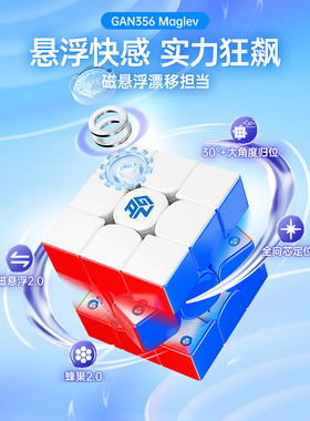 GAN356Maglev磁悬浮磁力魔方三阶比赛专用正品初学者顺滑儿童玩具