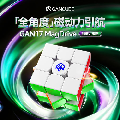GAN17 MagDrive磁悬浮磁力魔方三阶小学生比赛专用儿童益智玩具礼