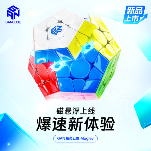 gan精灵五魔方m磁力益智魔方实色