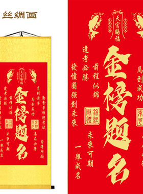 金榜题名丝绸卷轴挂画
