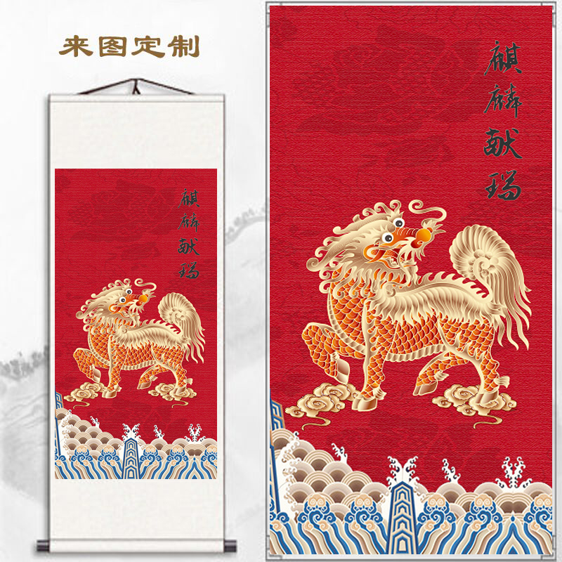 客厅老房子四大神兽麒麟献瑞装饰画玄关竖版龙年卷轴装饰挂画壁画