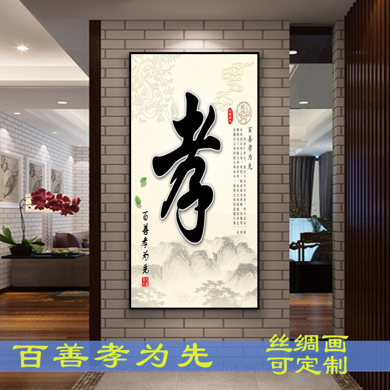 丝绸书法百善风水家居卷轴挂画