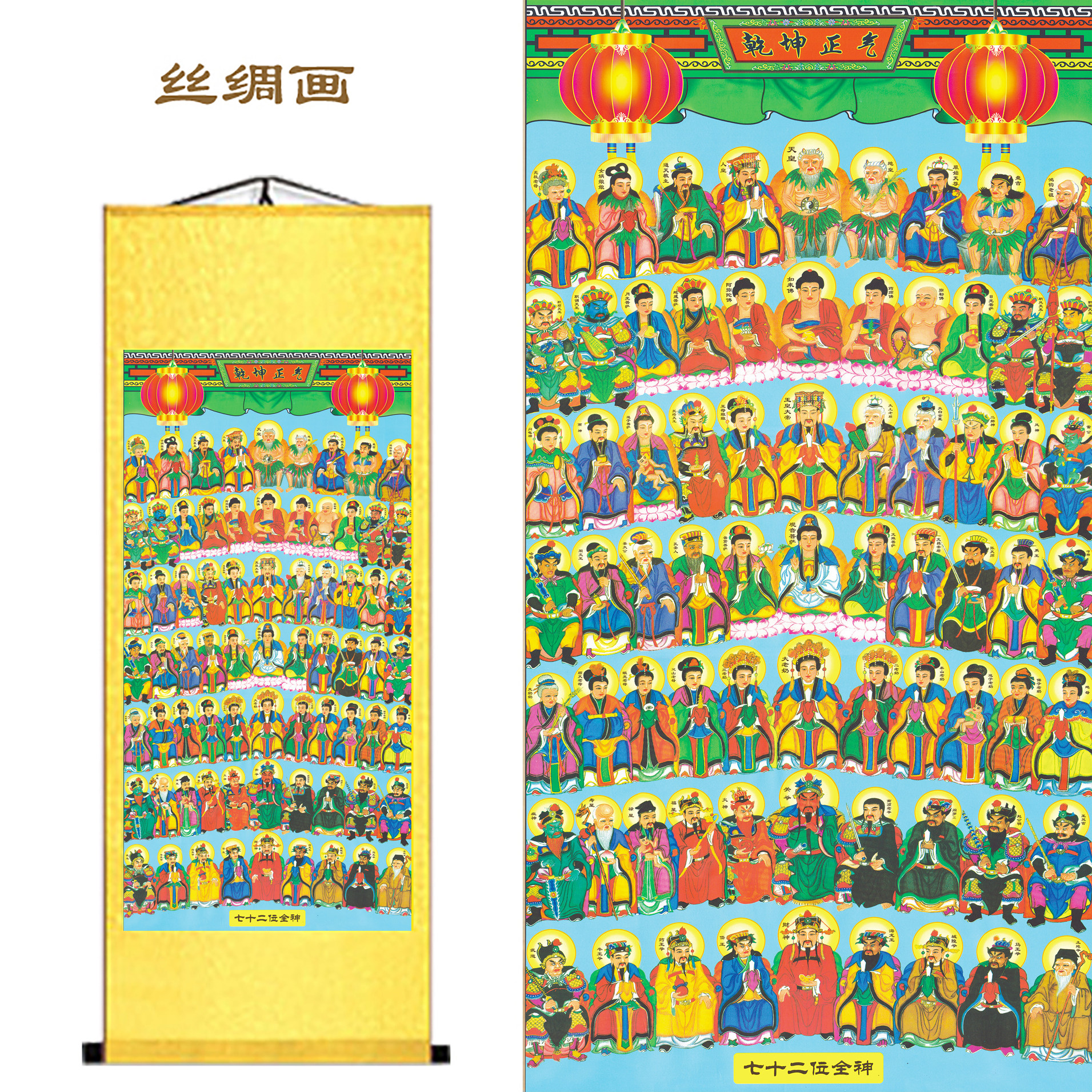 七十二全神丝绸卷轴挂画
