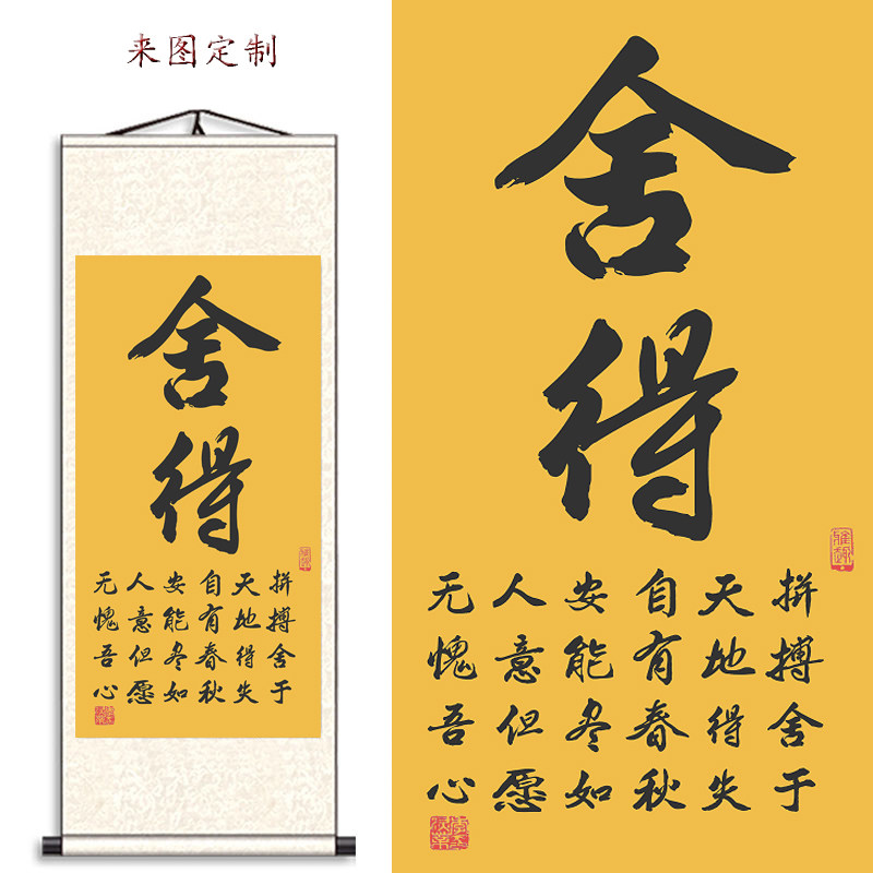 办公室舍得书法作品字画卷轴挂画