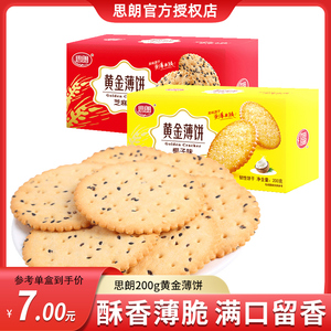 【第2份5折】思朗黄金薄饼干200g*3盒椰子芝麻早餐代餐下午茶零食