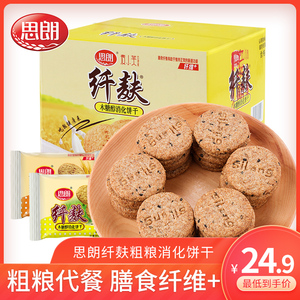 思朗纤麸粗粮消化饼干无糖精整箱孕妇老人早餐五谷杂粮代餐零食