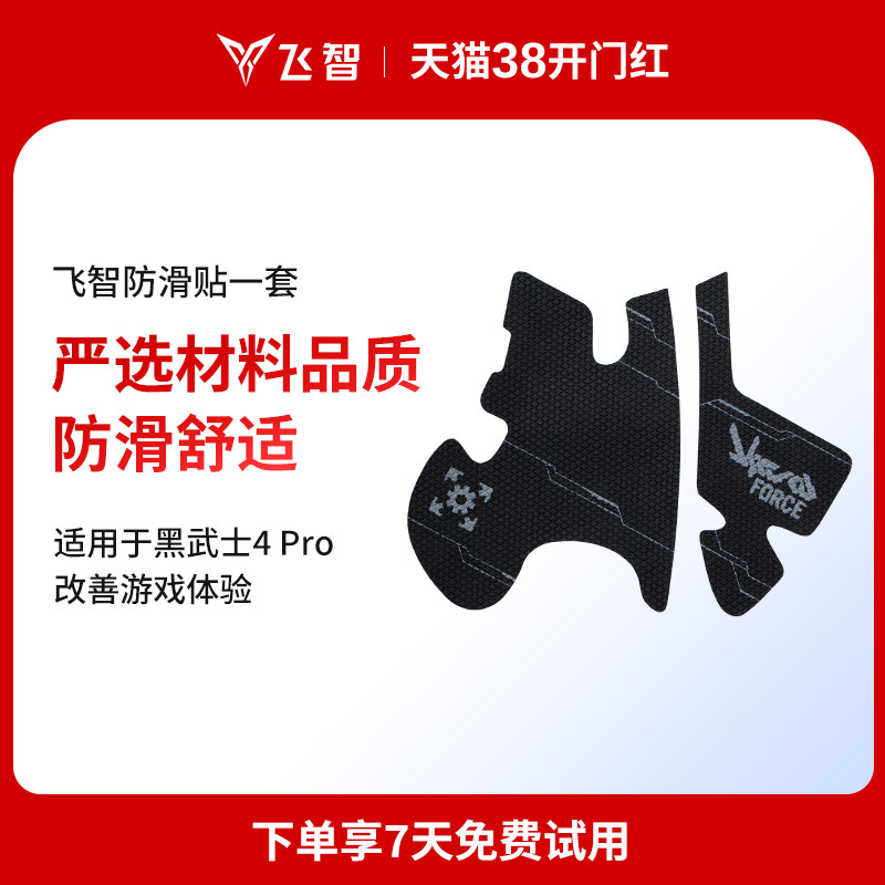飞智黑武士4 Pro定制防滑贴一套 严选材质品质 舒适防滑
