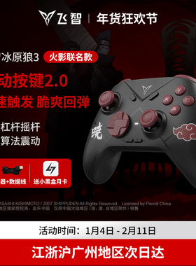 飞智冰原狼3火影忍者联名游戏手柄黑神话悟空switch2手柄pc手柄电脑版无线手柄蓝牙ipad手机类xboxsteam手柄