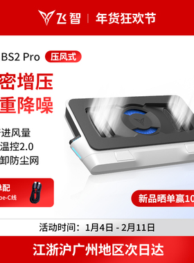 【压风旗舰】飞智压风式笔记本散热底座BS2Pro笔记本电脑散热器静音降噪风扇游戏本专用散热神器防尘涡轮压风