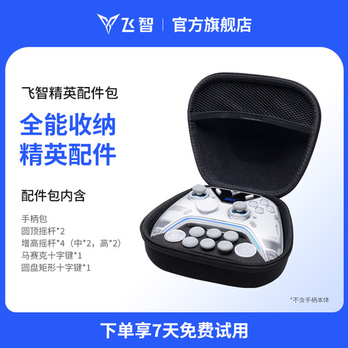 飞智八爪鱼5精英配件包套装 全能收纳精英配件