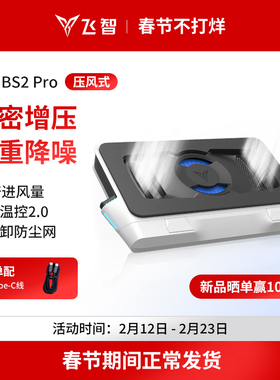 【压风旗舰】飞智压风式笔记本散热底座BS2Pro笔记本电脑散热器静音降噪风扇游戏本专用散热神器防尘涡轮压风